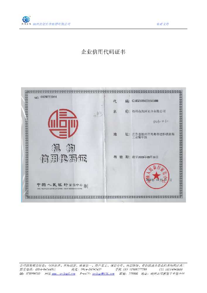 泾阳县企业信用代码证书